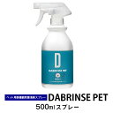 【ふるさと納税】消えるニオイ さよならウイルス【ペット用高機能除菌消臭スプレー】DABRINSE PET　500mlスプレー |除菌スプレー 消臭スプレー 空間除菌 ペット消臭 衣類消臭 キッチン除菌 マスク トイレ　安心安全※離島への配送不可