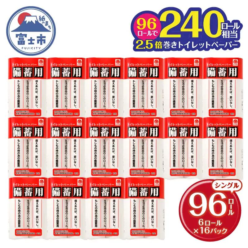 トイレットペーパー シングル 2.5倍巻き 96R トイレット[sf001-072]