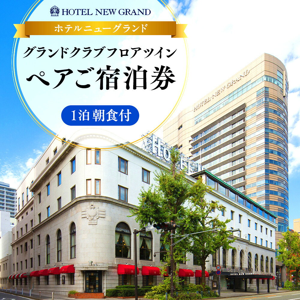 【ふるさと納税】ホテルニューグランド グランドクラブフロア ツインルーム ペア宿泊券（1泊朝食付） | 人気 老舗 ホテル クラブラウンジ 絶景ビュー｜神奈川県 横浜市