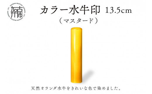 カラー水牛印【天然オランダ水牛】(マスタード)13.5mm《 雑貨 印鑑 水牛 もみ革 水牛印 ケース付き 革 》【2407S09801】