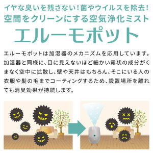 加湿器 気化式 「エルーモポット＆ 空気 浄化液 1L（ 無香）」セット ウイルス 対策 【 消臭 ・ 除菌 ・ 抗菌 】 