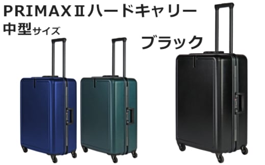 No.1079-01 PRIMAXII ハードキャリー中型ブラック 5.0kg ／ キャリーケース キャリーバッグ スーツケース 旅 旅行 レジャー ビジネス 出張 日本社製キャスター 快適 ダイアル式TSAロック バッグホルダー付 マット加工 神奈川県
