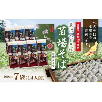 ふるさと納税 津南町 魚沼へぎそば　苗場そば(7袋14人分)
