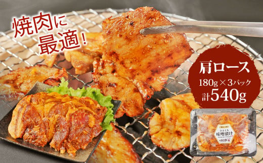 【定期便3回】簡単便利 いもこ豚 ひと口みそ漬け 食べ比べセット 合計1.62kg×3回 総合計4.86kg (肩ロース・ロース・ヒレ) 各540g みそ漬け 味噌漬け 豚肉 豚 肉 食べ比べ 3種 