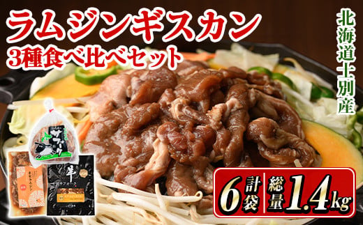 ＜先行予約受付中＞北海道士別産ジンギスカン食べ比べダブルセット (300g×2袋・200g×4袋) 【2026年9月下旬以降発送予定】羊 羊肉 北海道 ジンギスカン ラム サフォーク タレ ラムジンギ