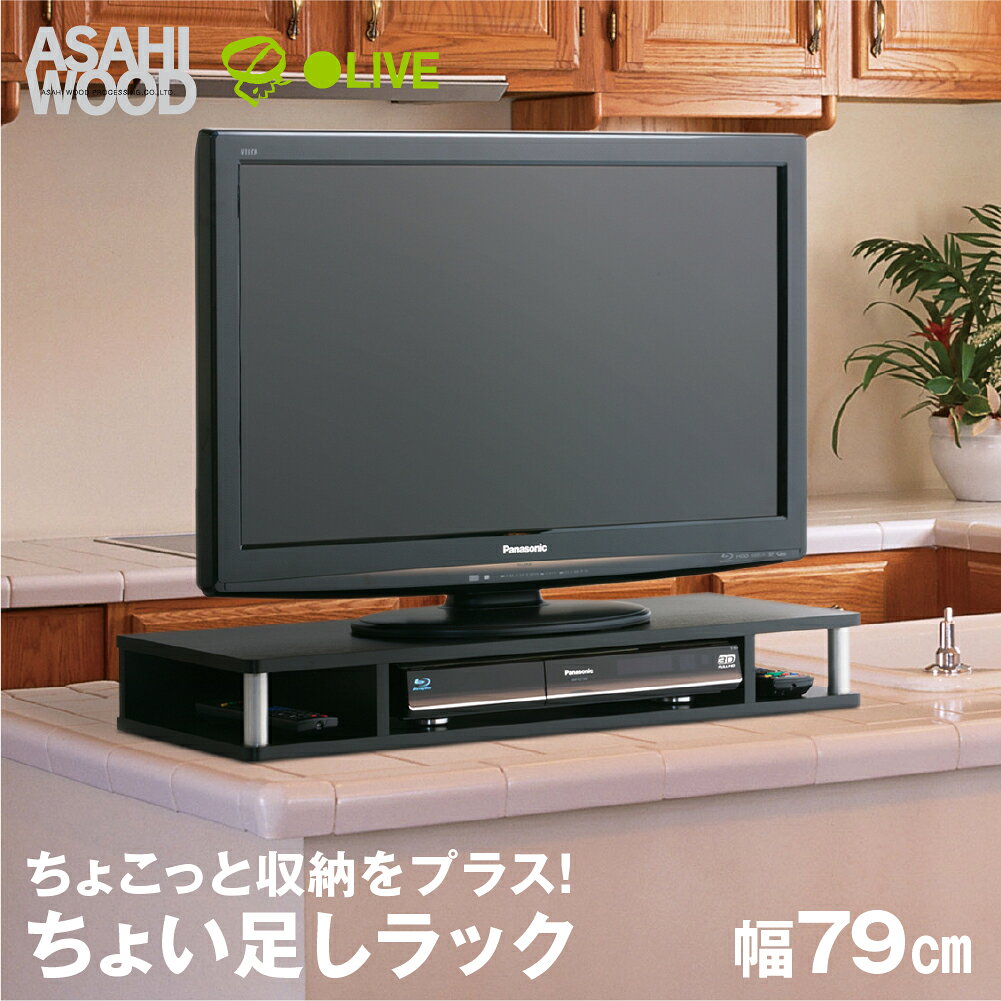 【ふるさと納税】朝日木材 ちょい足しラック ブラック 幅79cm≪AS-80CT≫テレビ台 ローボード 家具 TV台 TVボード テレビボード 収納 ロータイプ パソコン台 PC台 テレビラック 省スペース シンプル 20000円 2万円 豊橋市