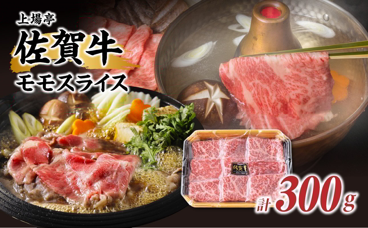 
            上場亭 佐賀牛モモスライス 300g ／ 牛肉 肉 お肉 赤身 モモ スライス 薄切り すき焼き肉 すき焼き用 牛しゃぶ 黒毛和牛 ブランド牛 国産 佐賀県 玄海町【A169】
          