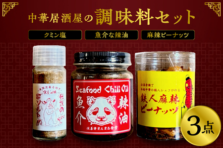 【 まんまる食堂 】魚介な辣油・クミン塩・麻辣ピーナッツ　３点セット_OS138-0001