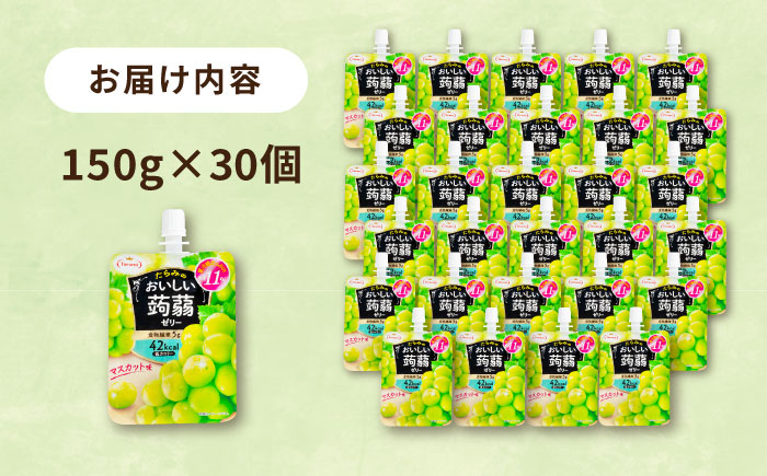 【マスカット】たらみ おいしい蒟蒻ゼリー 150g 30個セット 糸島市 / たらみ [ALN009-3]