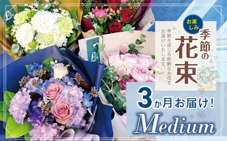 3か月 お届け お楽しみ！ 季節 の 花束 「Medium」 |  花 ブーケ タイプ 高さ約40cm 横幅約23cm