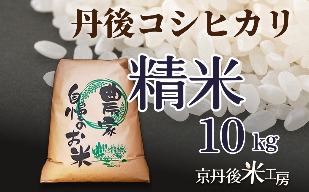 
                  【先行予約】2026年産 京丹後産コシヒカリ 精米10kg ふるさと納税 米 お米 ご飯 ごはん コシヒカリ 国産 こめ ごはん 京都産 こしひかり 農家応援 生産者応援 送料無料　GB00004
                
