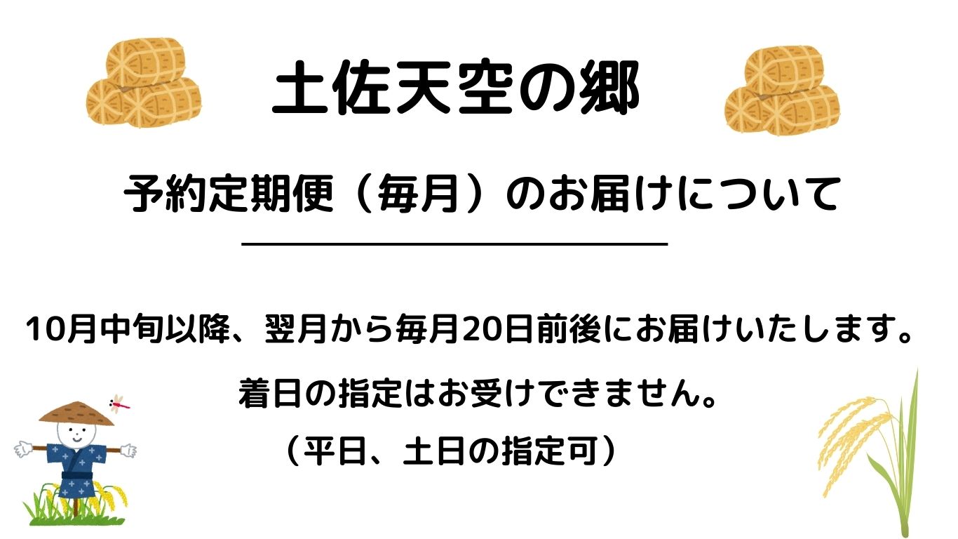 【新米定期便】令和7年産土佐天空の郷 にこまる 5kg 毎月お届け全12回 2010年・2016年 お米日本一コンテスト inしずおか 特別最高金賞受賞の棚田米