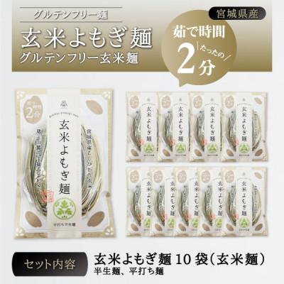 ふるさと納税 宮城県 宮城県産コシヒカリ使用　玄米よもぎ麺 グルテンフリー玄米麺 10袋