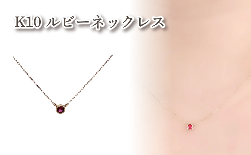 
            K10ルビーネックレス ルビー1石 ｜ルビー アクセサリー アクセ  ネックレス ご褒美 クリスマス 誕生日 記念日 ジュエリープラネット 愛媛県 松山市
          
