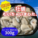 【ふるさと納税】北海道 厚岸産 訳あり 牡蠣むいちゃいました 生食用 300g カキ むき身 牡蠣　厚岸町　お届け：2025年1月～7月中旬