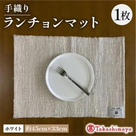 手織りランチョンマット ホワイト 母の日・父の日ギフトやプレゼントにぴったりの高級ランチョンマット【1581907】