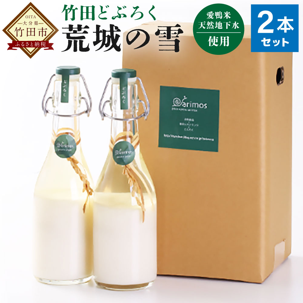 【ふるさと納税】荒城の雪 380ml 2本セット 濁酒 合鴨米 愛鴨米 祖母山 にごり酒 濁り酒 発酵 腸内環境 送料無料