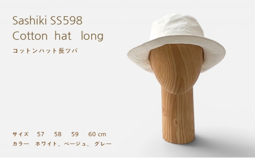 帽子店Sashiki / SS598 コットンハット長ツバ 57cm ベージュ
