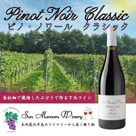 ピノ・ノワール　クラシック　赤ワイン　むつ市　青森　サンマモルワイナリー　下北ワイン