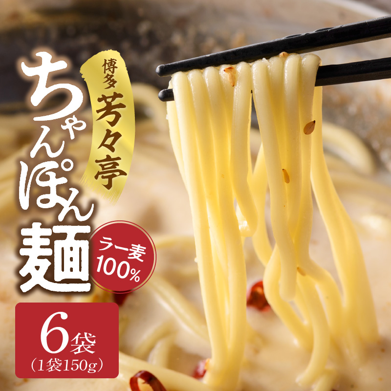 「博多芳々亭」ラー麦100% ちゃんぽん麺(150g×6袋) KYY2306