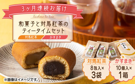 【全3回定期便】和菓子 と 対馬紅茶 のティータイムセット かすまき 和紅茶 対馬 紅茶 お茶 ティーバッグ 詰合せ 贈り物 簡単 手軽 ご褒美  [WAX045]