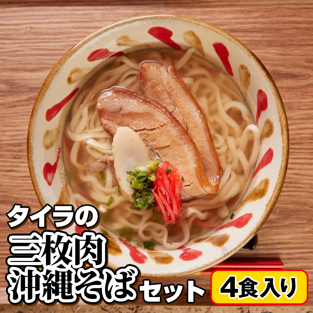 自家製生麺　タイラの三枚肉沖縄そばセット　4食入り
