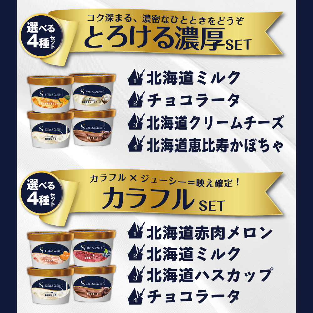 STELLA CIELO 北海道ジェラート4個 濃厚 | 北海道ミルク チョコラータ 北海道クリームチーズ 北海道恵比寿かぼちゃ