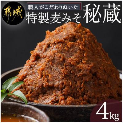 ふるさと納税 都城市 特製麦みそ「秘蔵」4kg(2kg×2袋)