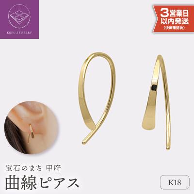ふるさと納税 甲府市 【即納】【甲府ジュエリー】K18　ピアス(15131055)