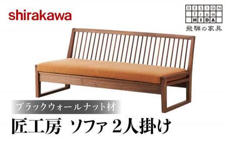 【shirakawa】匠工房ソファ2P ブラックウォールナット材 | 飛騨の家具 美しい無垢材のソファ FY007