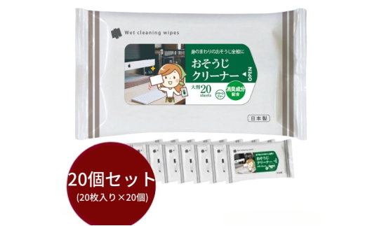 【おそうじクリーナー】【大判サイズ20個(20枚入)】消臭成分配合 除菌 消臭 日用品 ウェットティッシュ ウェットシート 人気日用品 まとめ買い 掃除 衛生 衛生用品 消耗品 掃除用品 掃除用具
