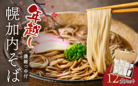 【先行予約！年末発送】年越し幌加内そば１２食セット（濃縮つゆ付）