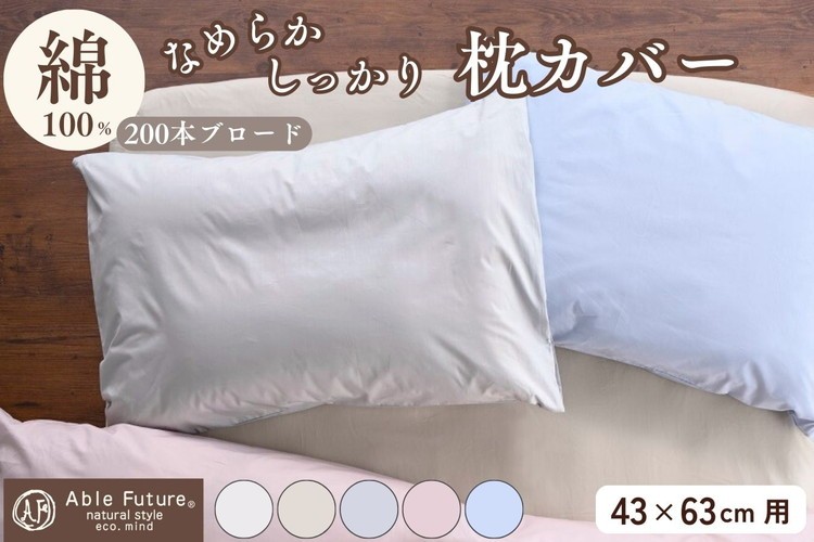 
                  枕カバー 綿100％ 43×63cm用 京都金桝《ナチュラル おしゃれ 無地 なめらか ピロケース 枕 カバー オールシーズン 新生活》｜クオン
                
