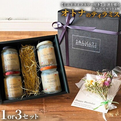 
                  【ミニドライフラワー付き】お酒を嗜むオトナのティラミス（4種）食べ比べセット ノンアル・ラム・バーボン・ブランデー 選べる 1セット 3セット《30日以内に出荷予定(土日祝除く)》CALMATI 和歌山県 岩出市 ケーキ スイーツ デザート お菓子 ティラミス
                