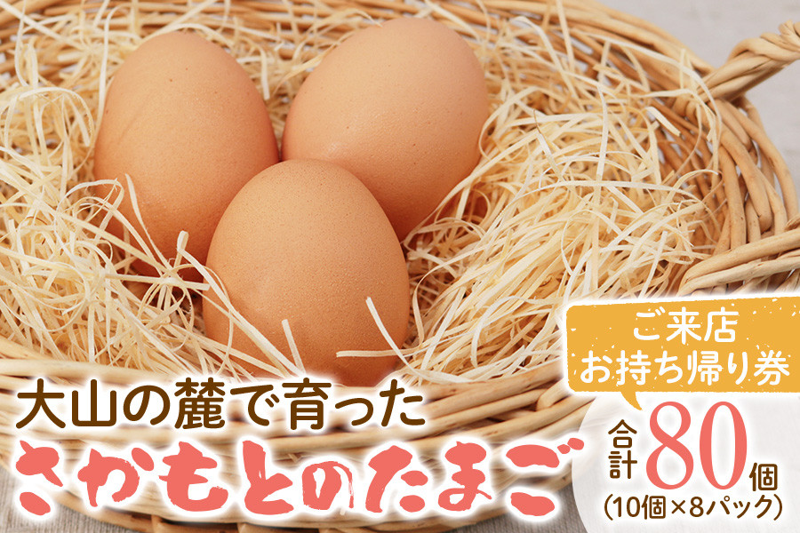 
さかもとのたまご「ご来店お持ち帰り用券」合計80個 (10個×8パック)｜坂本養鶏 大山の麓で育ったさかもとのたまご 赤玉卵 玉子 鶏卵 [0085]
