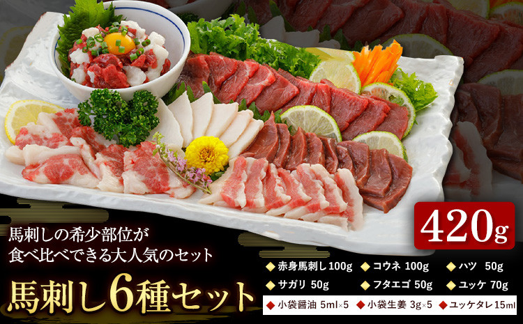 
                  馬刺し 6種 セット 420g 醤油 タレ 付き 桜屋《60日以内に出荷予定(土日祝除く)》 熊本県 山江村 送料無料 肉 馬肉 馬さし 赤身 タテガミ ハツ サガリ フタエゴ ユッケ
                