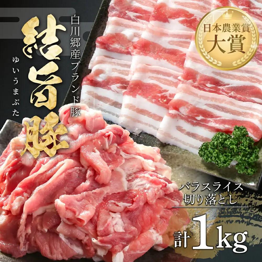 結旨豚 バラスライス 500g 切り落とし 500g 計1kg 冷凍真空パック | 肉 お肉 豚肉 国産 食べ比べ セット 白川郷 岐阜県 白川村 ブランド豚 人気 おすすめ ギフト 10000円 飛騨高山ミート [MS016]