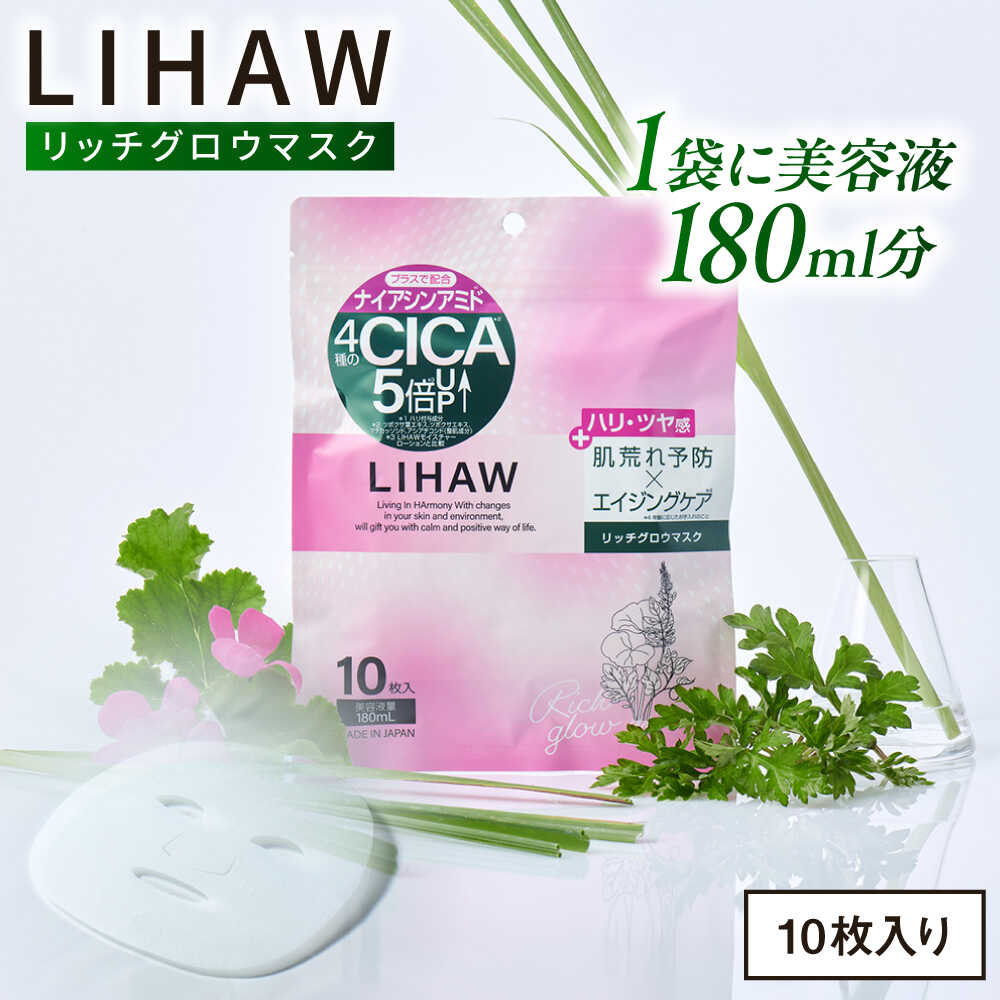 【ふるさと納税】LIHAW リハウ リッチグロウマスクN 10枚入 糸島市 / 株式会社ピュール[AZA296]パック お試し フェイスパック CICA CICA配合6千円6000円