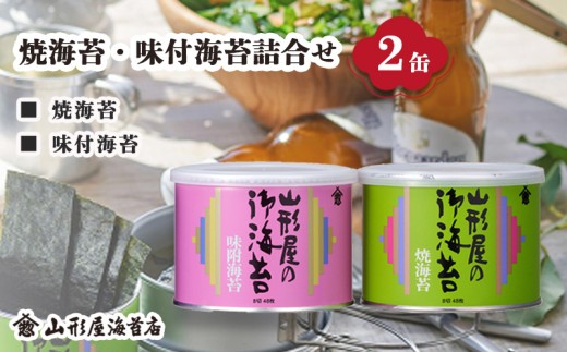 焼海苔 ･ 味付 海苔 詰合せ 2缶  8切 48枚 × 2缶 お中元 贈答用 ギフト用 お歳暮 山形屋 海苔 店