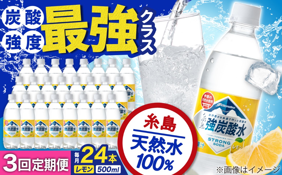 【全3回定期便】強炭酸水 レモン 500ml × 24本 糸島市 / スターナイン 炭酸水 国産 [ARM012] 炭酸水 500ml 24本 送料無料 レモン 国産 炭酸 常温