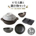 【ふるさと納税】【美濃焼】6号土鍋と鍋小物セット フタ・三島/鍋小物・黒御影 【結彩の蔵】調理器具 土鍋 直火対応 [MDS042]