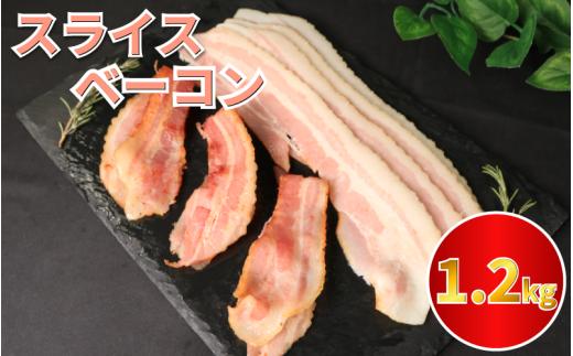 ベーコン スライス ベーコンスライス 1.2kg (400g×3) 厚切りベーコン 加工肉 お取り寄せグルメ ご飯のお供 おつまみ 冷凍 朝食 豚肉 手軽 贅沢 フレンチ サンドイッチ お弁当 オードブル ギフト プレゼント 徳島県 吉野川市
