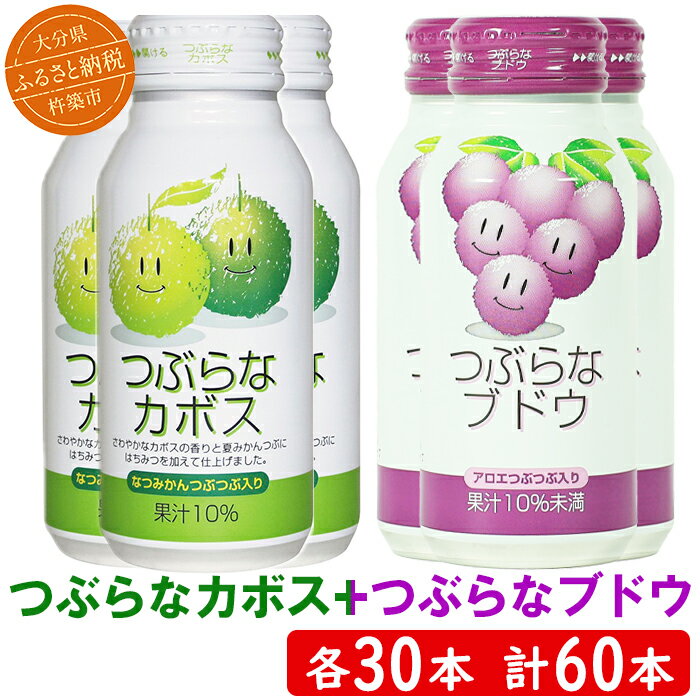 【ふるさと納税】つぶらなカボス30本＋つぶらなブドウ30本（計60本・各1ケース）190g ／ つぶらな つぶらなカボス ジュース かぼすドリンク 清涼飲料水 人気 子供 おすすめ 果汁飲料 ご当地ジュース 飲料 60本 飲み比べ ＜131-204＞