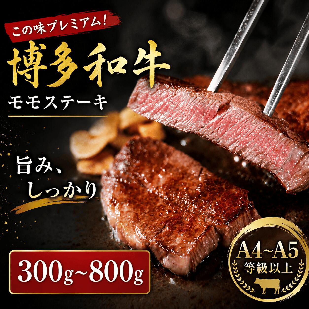 【ふるさと納税】 博多和牛 モモステーキ 300g~800g 選べる 容量 冷凍 真空 小分け 国産 和牛 牛肉 ブランド和牛 ステーキ 焼き肉 お肉 便利 ギフト プレゼント 年末 年始 焼肉 惣菜 おかず 晩ごはん BBQ 夕食 料理 簡易包装 人気 福岡 川崎