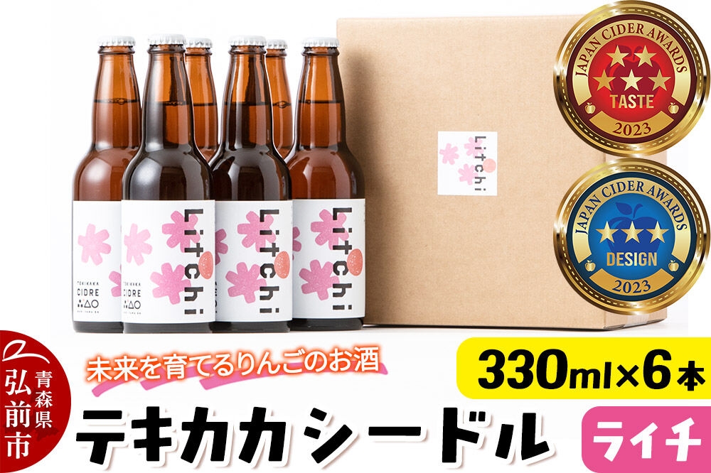 
                  未来を育てるりんごのお酒 テキカカシードル（ライチ） 330ml×6本 お酒 青森 弘前 林檎 リンゴ [もりやま園 シードル スパークリングワイン りんご りんご酒 果実 果物 酒 発泡ワイン 美味 林檎 林檎酒 アップル おいしい]
                