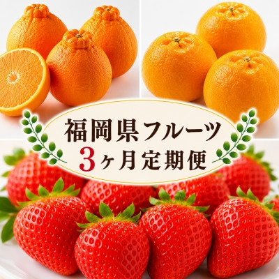 
                  ＜発送月固定定期便＞福岡県　フルーツ定期便(2月～4月)全3回【4090770】
                