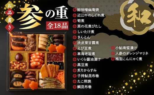 滋賀県ふるさと納税限定 （冷凍） 和・洋・中おせち 三段重