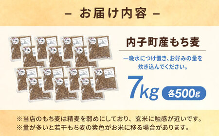 内子町産もち麦7kg BKAD014 もち麦