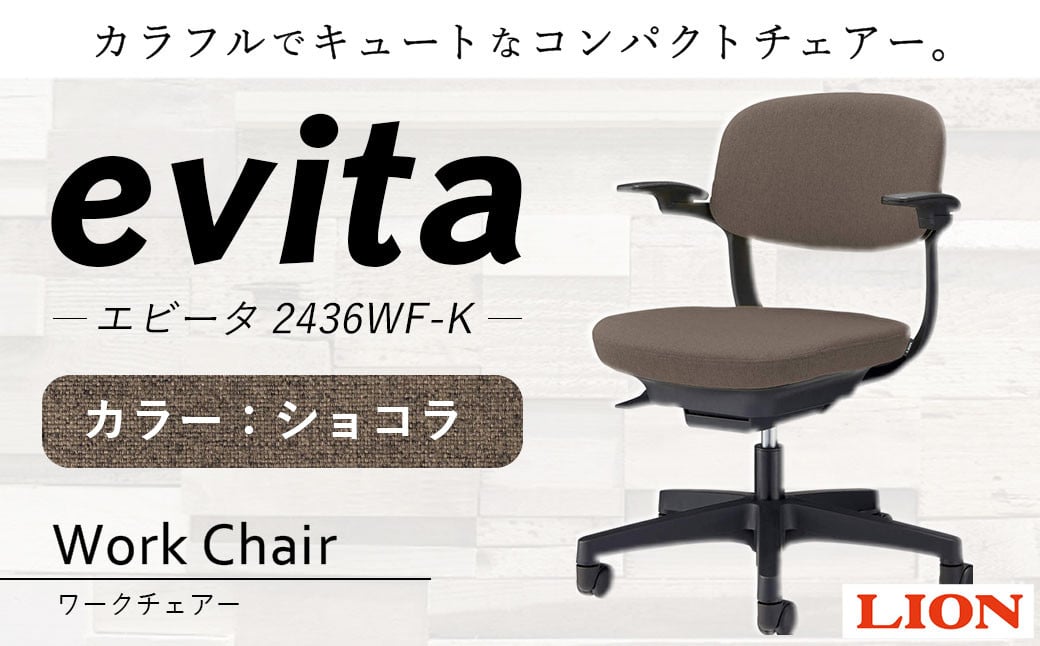 072-1278-Cx1  ワークチェアー エビータ （2436WF-K）【ショコラ】 ライオン有限会社 オフィス ワーク チェアー コンパクト ゲーミングチェア ゲーム チェア テレワーク