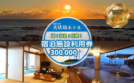 犬吠埼ホテル 宿泊ギフト券 30万円分（1万円分×30枚） ｜ 人気 ホテル